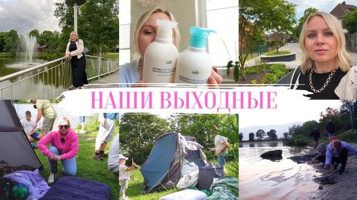 VLOG🇩🇪: ☀️УЕХАЛИ НА РЫБАЛКУ 🎣НАШИ ВЫХОДНЫЕ/ ЗАКАЗАЛА ШАМПУНЬ И МАСКУ ДЛЯ ВОЛОС🧴☀️