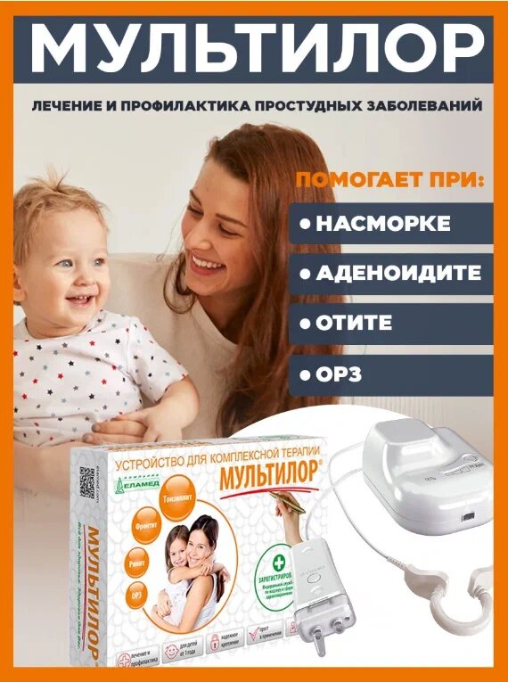 Мультилор помогает от насморка, аденоидите, отите и орз