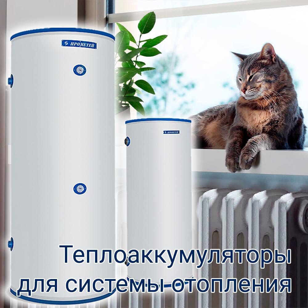 Фото с сайта https://prometey54.ru/info/articles/teploakkumulyatory/teploakkumulyatory-dlya-sistemy-otopleniya-kupit/