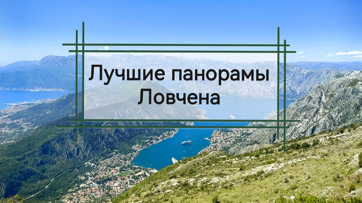 Лучшие панорамы Ловчена