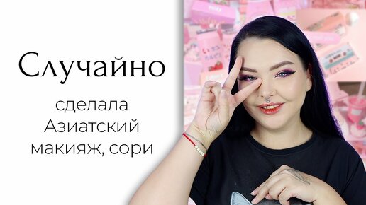 Тайская одноразовая косметика! Необычно