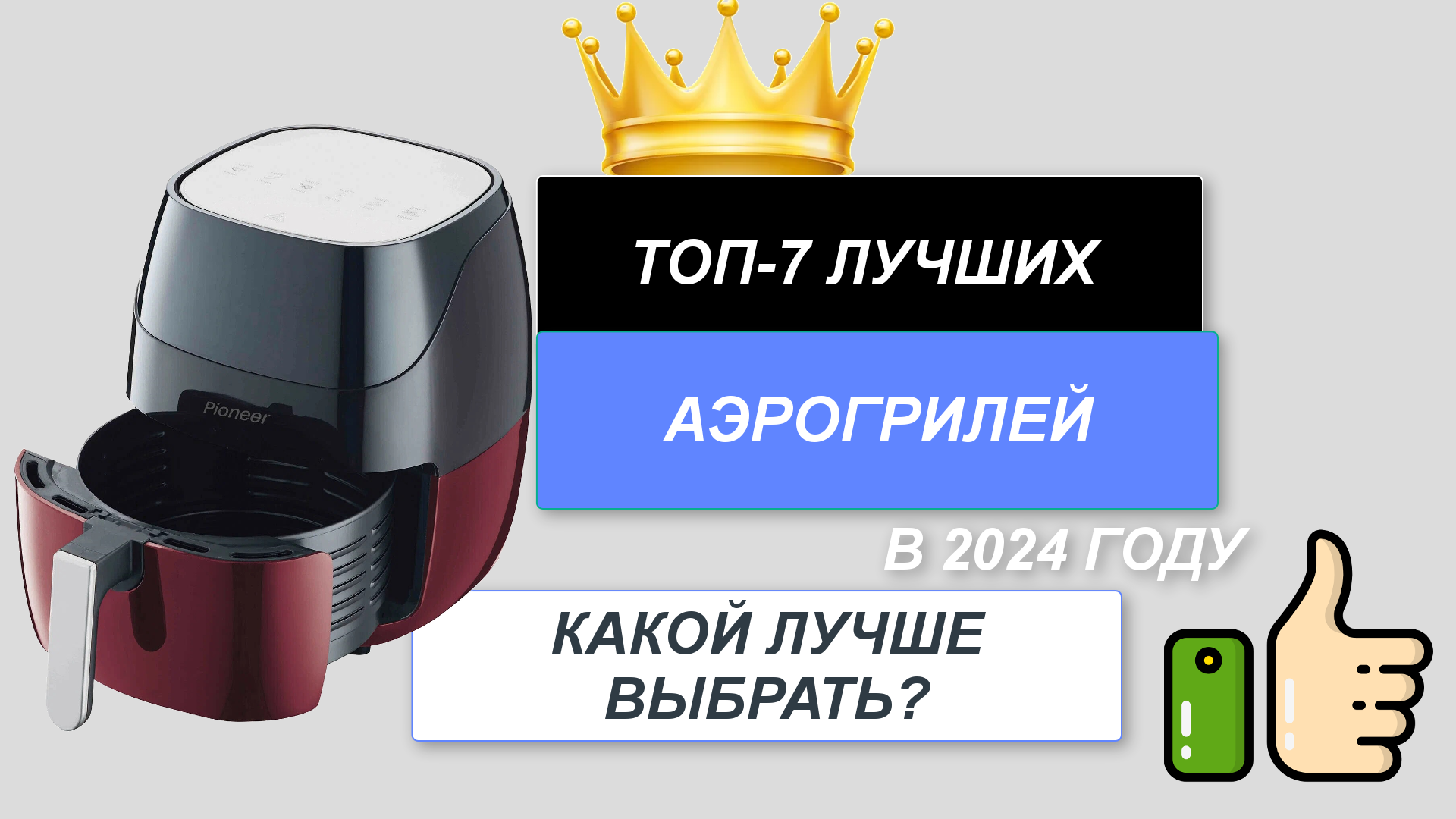 ТОП-7. Лучшие аэрогрили для дома🍴. Рейтинг 2024 года🔥. Какой аэрогриль  лучше выбрать?