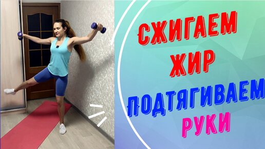 Сжигаем жир и подтягиваем руки!