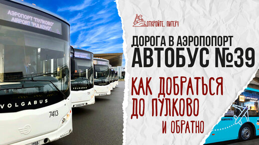 Как добраться до аэропорта Пулково? Самый бюджетный вариант - автобус №39!