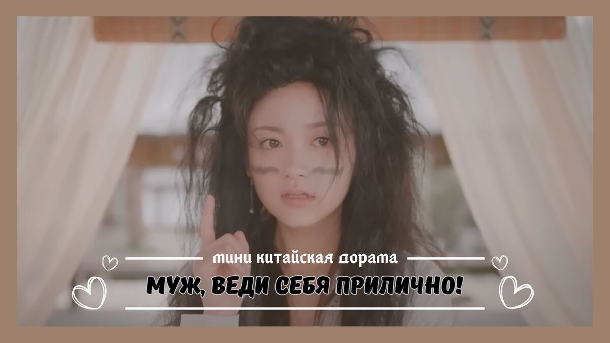 Муж, веди себя прилично! - милая мини китайская дорама