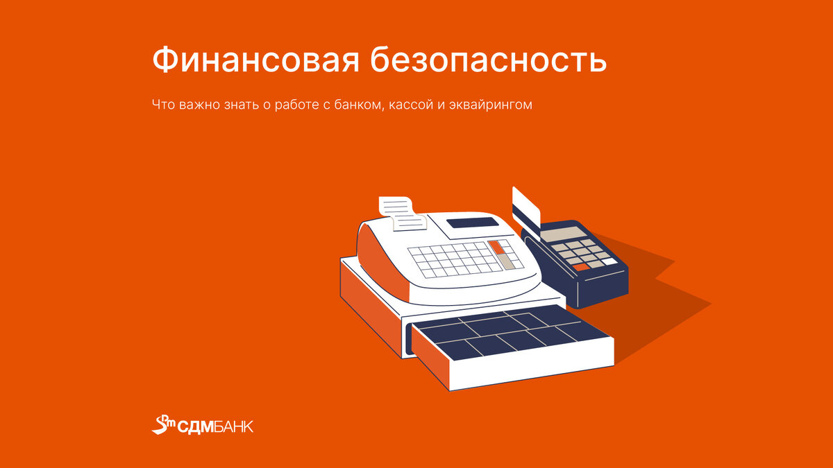 Финансовая безопасность: о работе с банком, кассой и эквайрингом | СДМ-БАНК  | Дзен