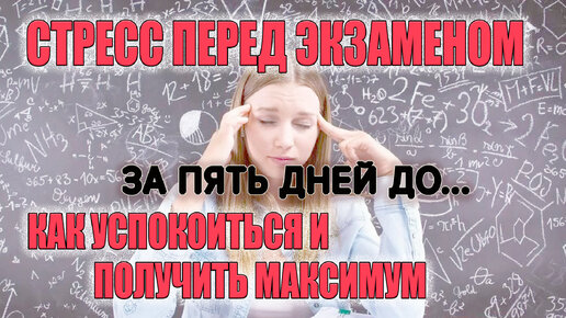 Стресс перед экзаменом. Как быстро успокоиться и получить максимум. Часть 1/3. За пять дней до...