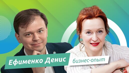 Ефименко Денис – про возможности, переплетения и факапы в бизнесе | Форсайт Медиа