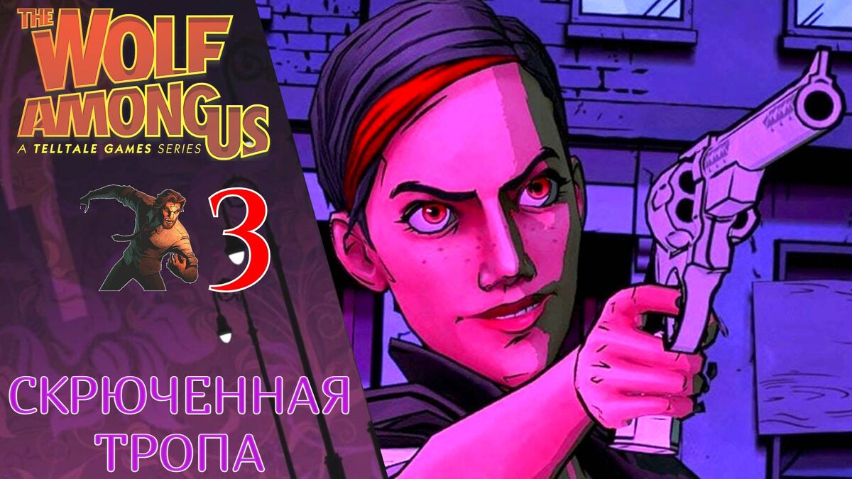 Прохождение The Wolf Among Us Эпизод 3 Скрюченная тропа | Волк среди нас ( РУССКАЯ ОЗВУЧКА) | XakMaH games - прохождение игр | Дзен