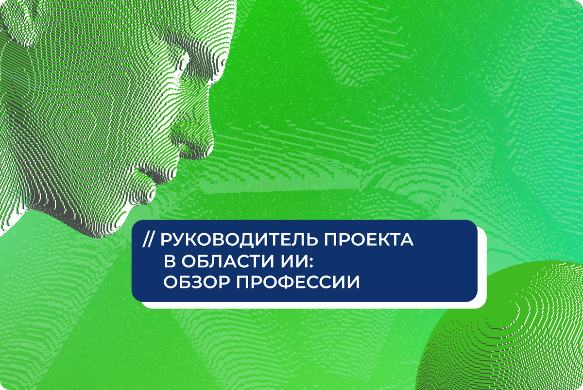 Руководитель проекта в области ИИ — чем занимается и как им стать |  Институт дополнительного образования Университета Иннополис | Дзен