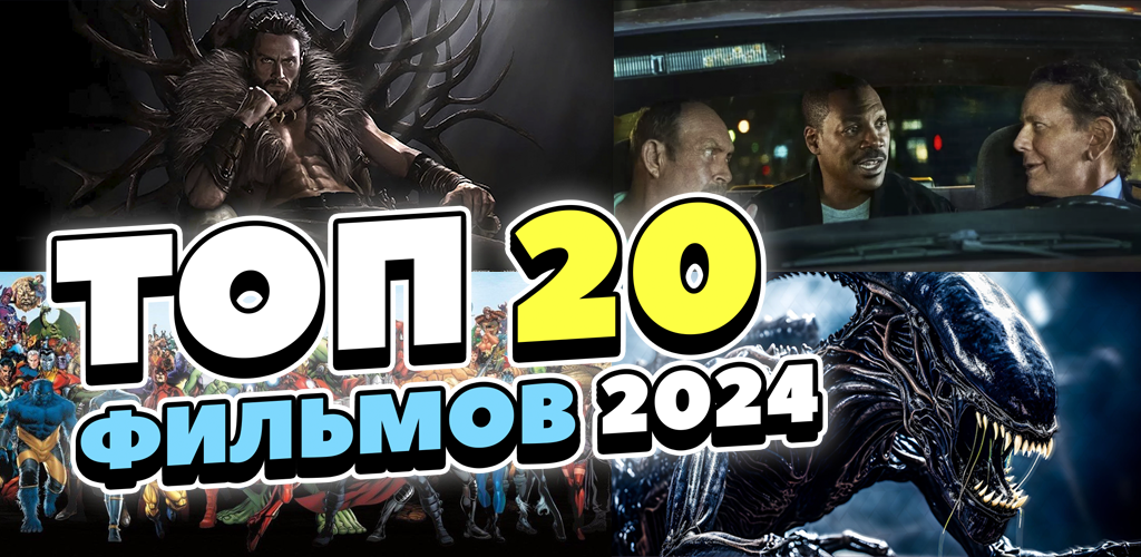 Летний 2024 год обещает быть насыщенным новыми кинокартинами, ведь уже сейчас можно ознакомиться с трейлерами и тизерами к самым ожидаемым фильмам и мультфильмам. Вам предлагаем Топ-20 лучших работ, которые, возможно, порадуют зрителей и станут хитами сезона, если, конечно, не случится ничего неожиданного.