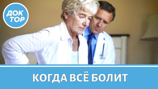 Как жить с синдромом хронической боли