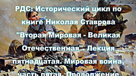 РДС Лекторий: Исторический цикл по книге Николая Ставрова 