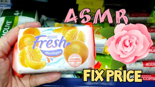 💛ASMR/Fix price💚/Нереальный шуршунчик/Упаковка, поправляю и раскладываю товар в магазине/Мурашки и сладкий сон🌠😴