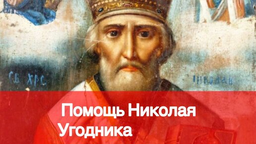 Николай Угодник - скорый помощник. Факты помощи.