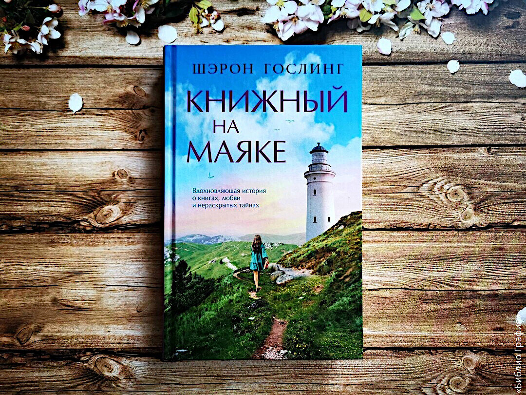 Для поклонников сентиментальных романов — «Книжный на маяке» Шэрон Гослинг  | Библио Графия | Дзен