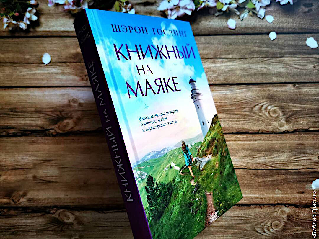 Для поклонников сентиментальных романов — «Книжный на маяке» Шэрон Гослинг  | Библио Графия | Дзен