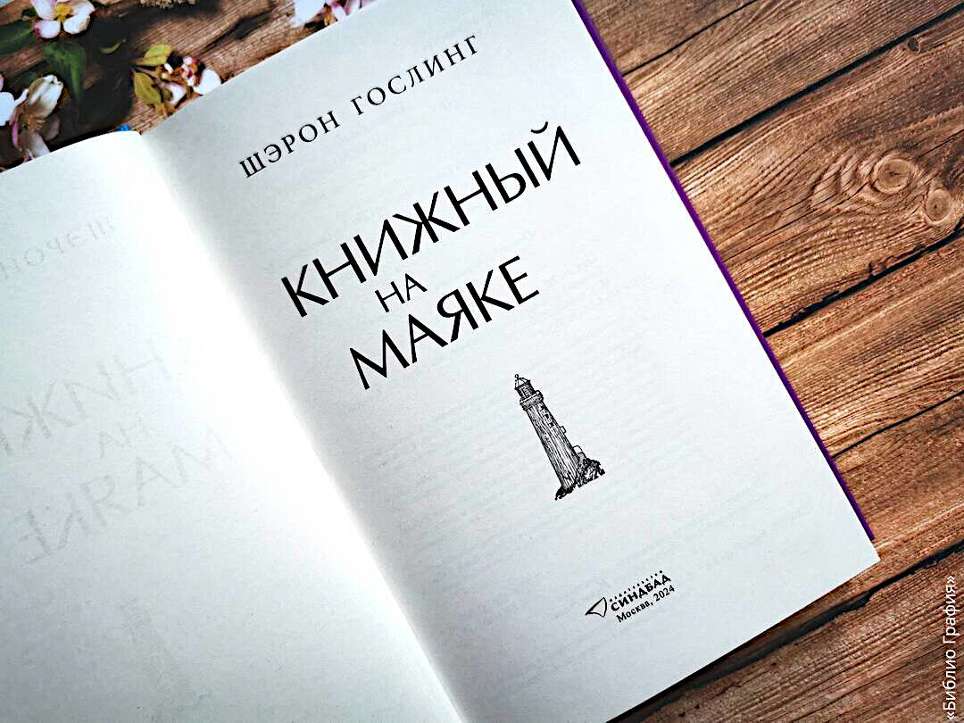 Для поклонников сентиментальных романов — «Книжный на маяке» Шэрон Гослинг  | Библио Графия | Дзен