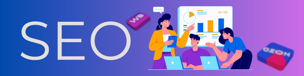 SEO (Search Engine Optimization) — оптимизация текста, страницы или сайта для увеличения его видимости в Яндекс, Google и других поисковиках. У маркетплейсов своя специфика: на продвижение карточки товара влияют алгоритмы сортировки. Рассказываем, как улучшить позиции в результатах поиска. 