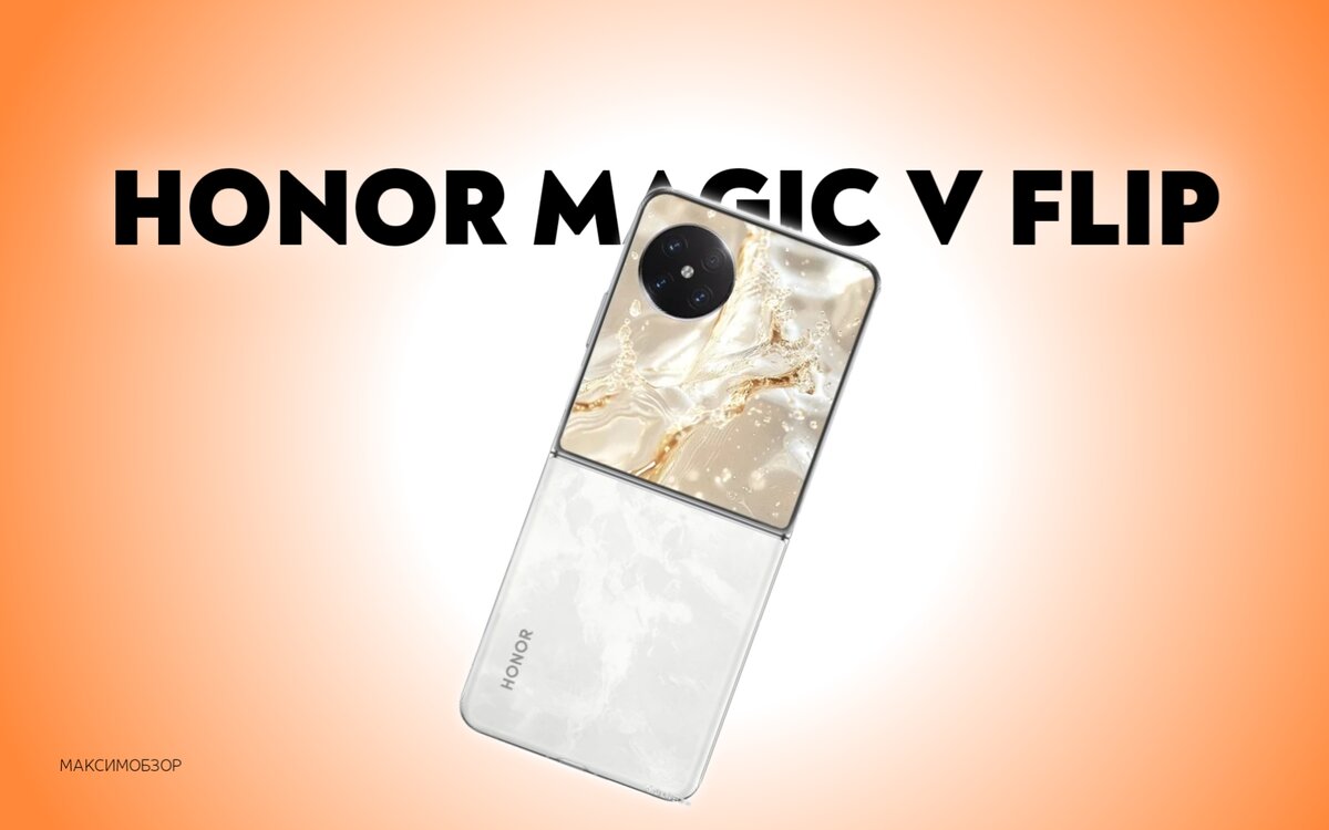 Honor Magic V Flip анонсируют в ближайшее время | МАКСИМ ОБЗОР | Дзен