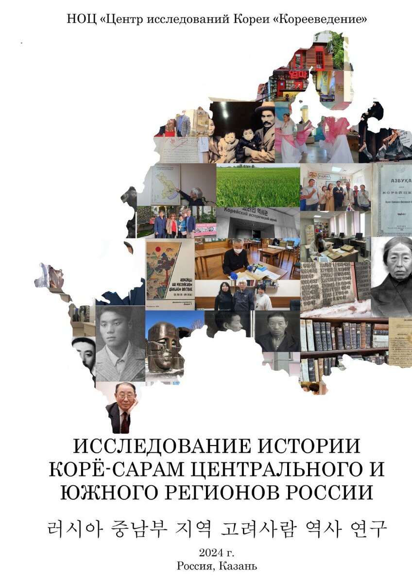 Исследование истории корё-сарам Центрального и Южного регионов России