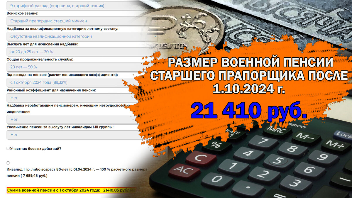 Сравнили размеры военных пенсий до и после индексации в 2024 году.  Результаты на обновленном калькуляторе | Военное Право | Дзен