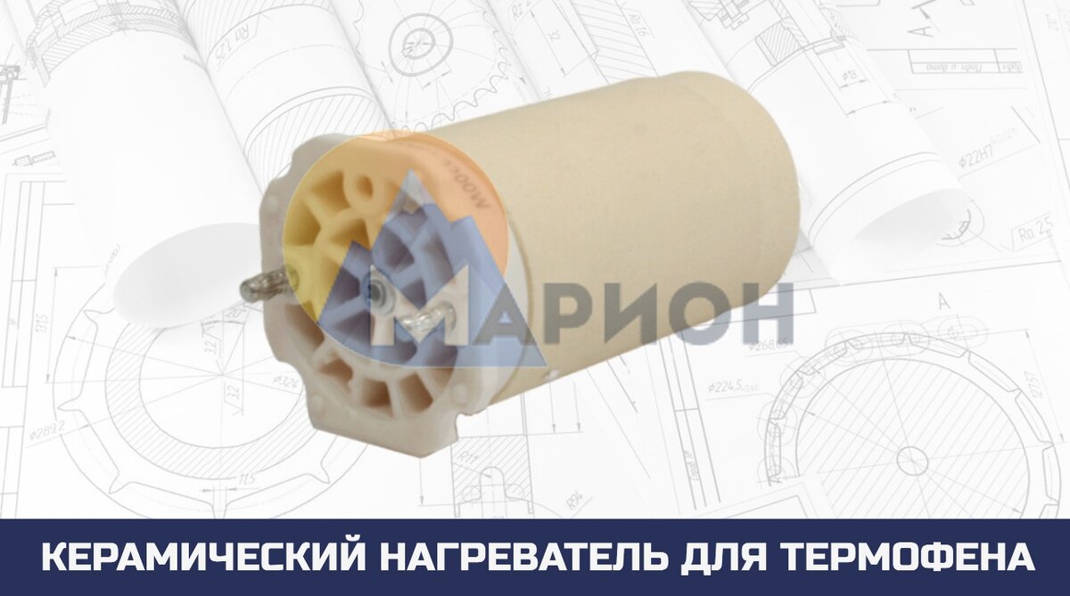 Керамический нагреватель для термофена