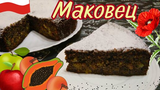 ПОЛЬСКИЙ МАКОВЕЦ С ЯБЛОКАМИ / Вкуснейший пирог с маком, яблоками, курагой, изюмом и цукатами