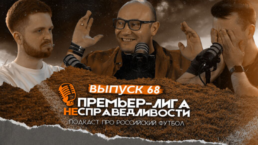 За «Динамо» страшно, а «Спартак» удивляет. Премьер-лига несправедливости #68