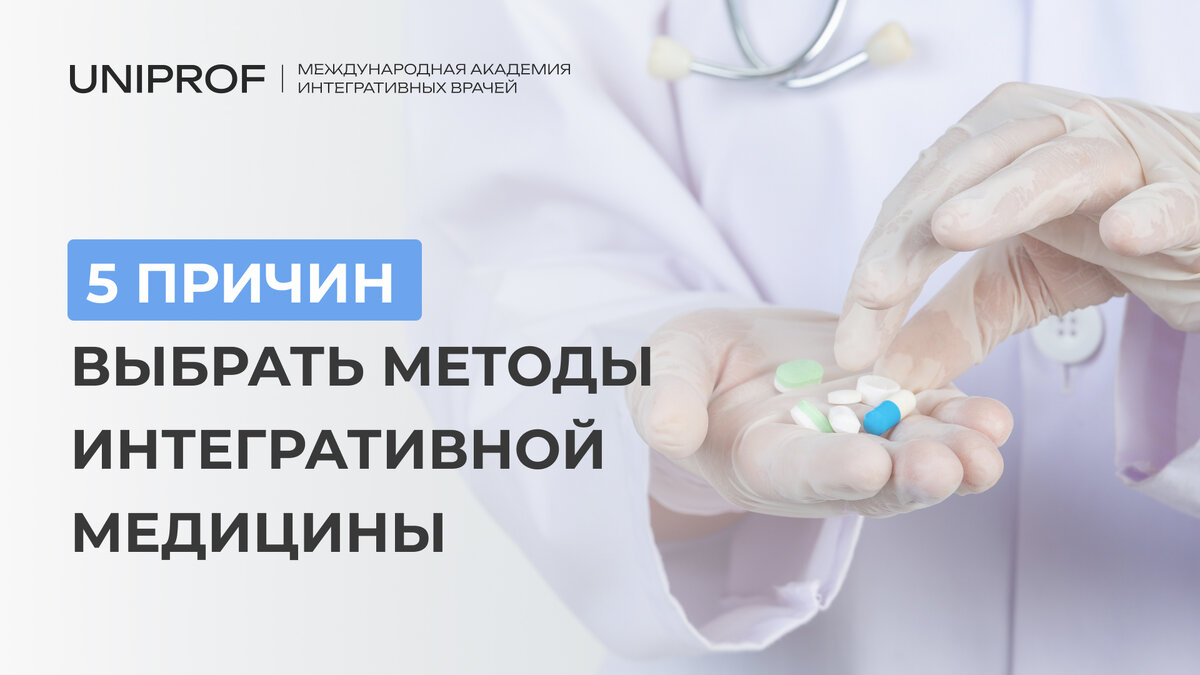 5 причин выбрать методы интегративной медицины | Академия врачей UniProf |  Дзен