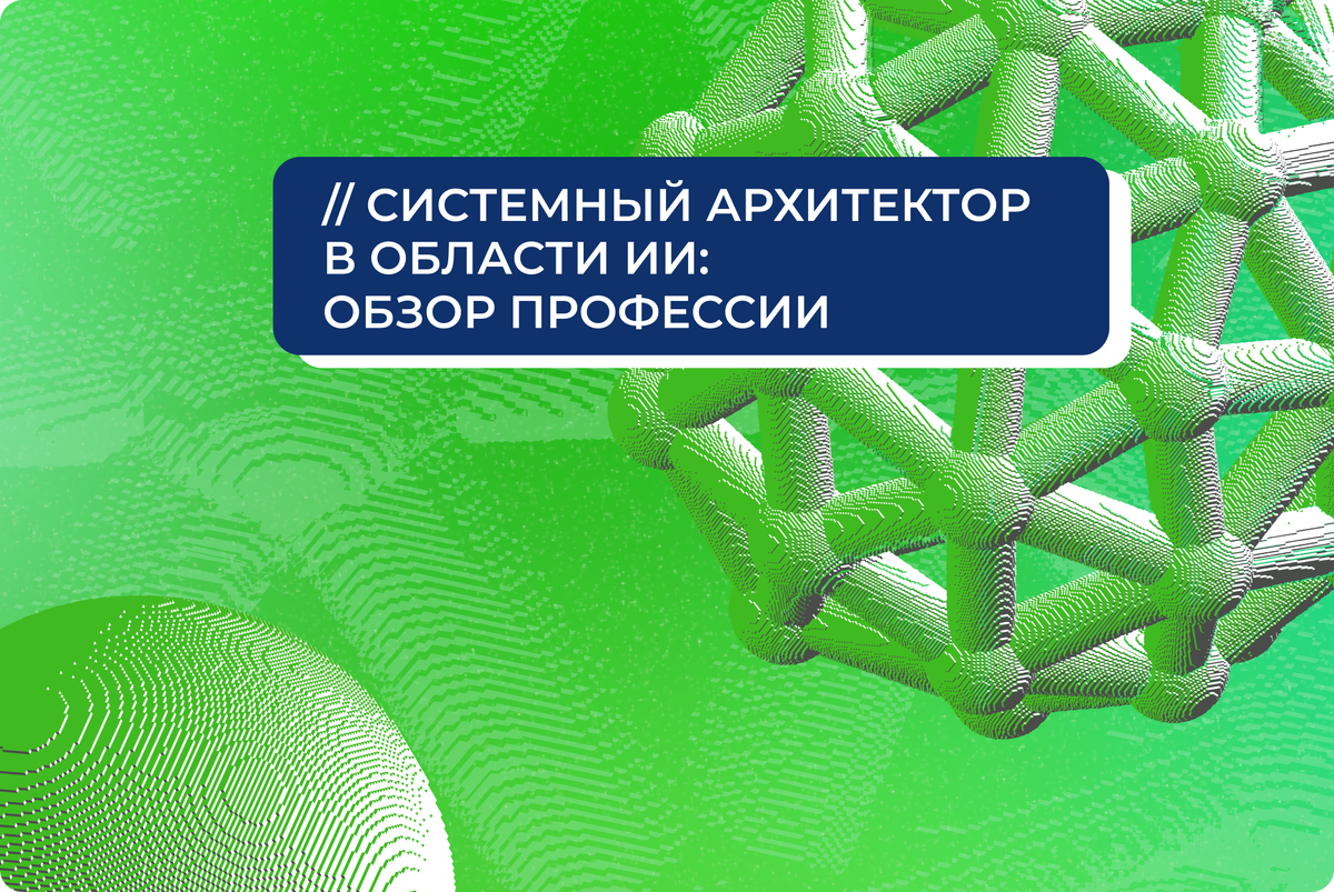 Системный архитектор в области ИИ: все от требований до зарплаты | Институт  дополнительного образования Университета Иннополис | Дзен