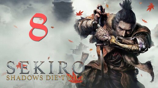 Sekiro: Shadows Die Twice[Тени Умирают Дважды]-прохождение на ПК#8: Демонический колокол!