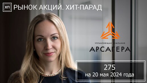 📊Рынок акций. Хит-парад #275 на 20.05.2024