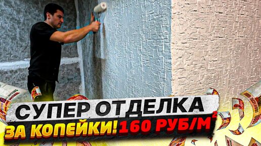 Download Video: ✅ САМЫЙ ПРОСТОИ СПОСОБ ДЕКОРАТИВНОЙ ОТДЕЛКИ СВОИМИ РУКАМИ | ЗА КОПЕЙКИ!