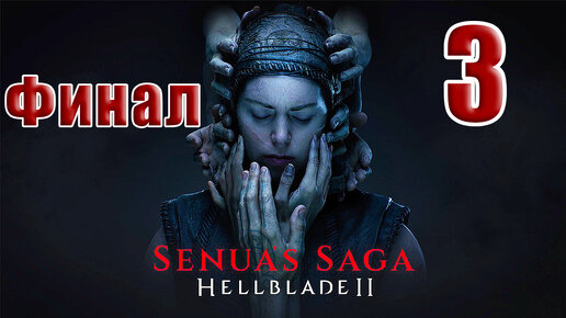 🌟СТРИМ🌟👻ФИНАЛ - Senua`s Saga Hellblade 2 Сага Сенуа👻➤ на ПК ➤ Часть # 3 ➤