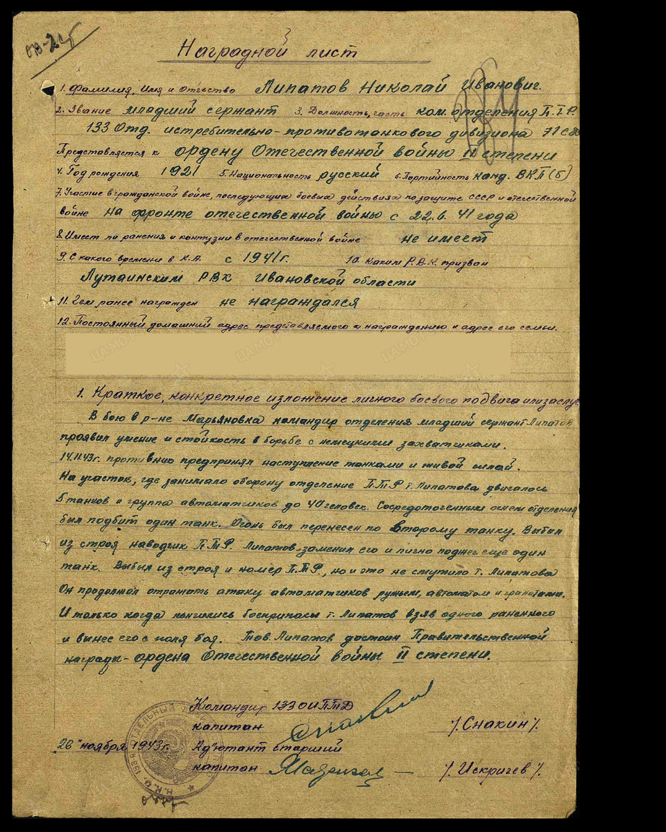 Наградной лист о представлении к ордену Отечественной войны II степени младшему сержанту Липатову Николаю Ивановичу, командиру отделения противотанковых ружей 133-го отдельного истребительного противотанкового дивизиона 71-й стрелковой дивизии. Приказ подразделения № 12/н от 31.01.1944. Источник: pamyat-naroda.ru
