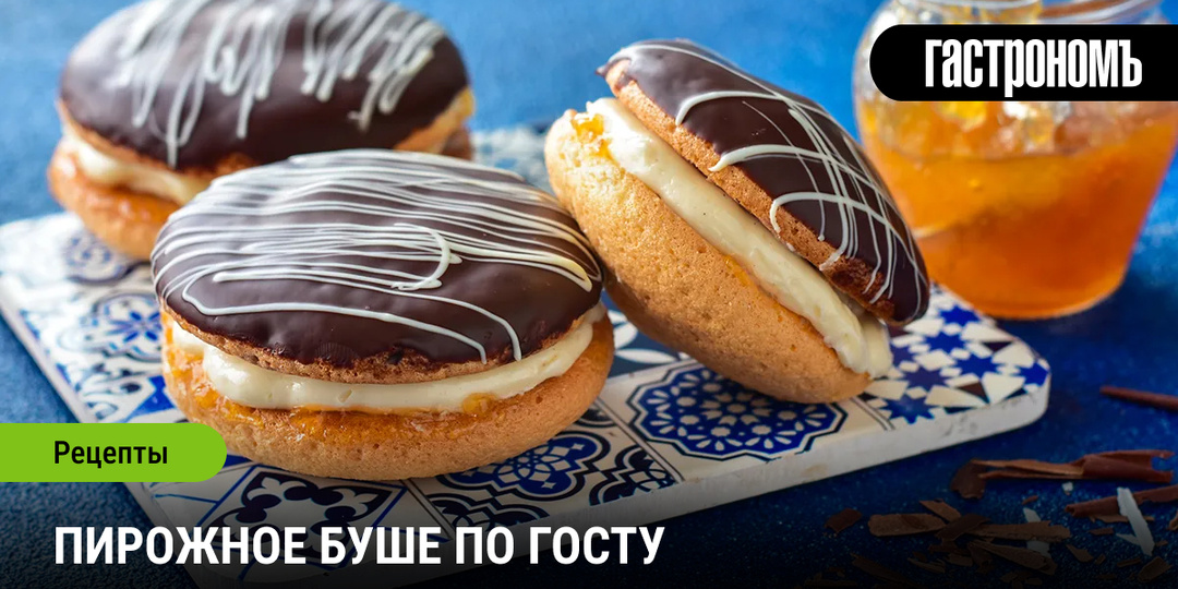 Рецепт пирожного буше