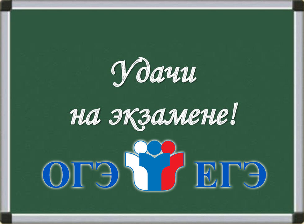 Удачи на ОГЭ, ЕГЭ!