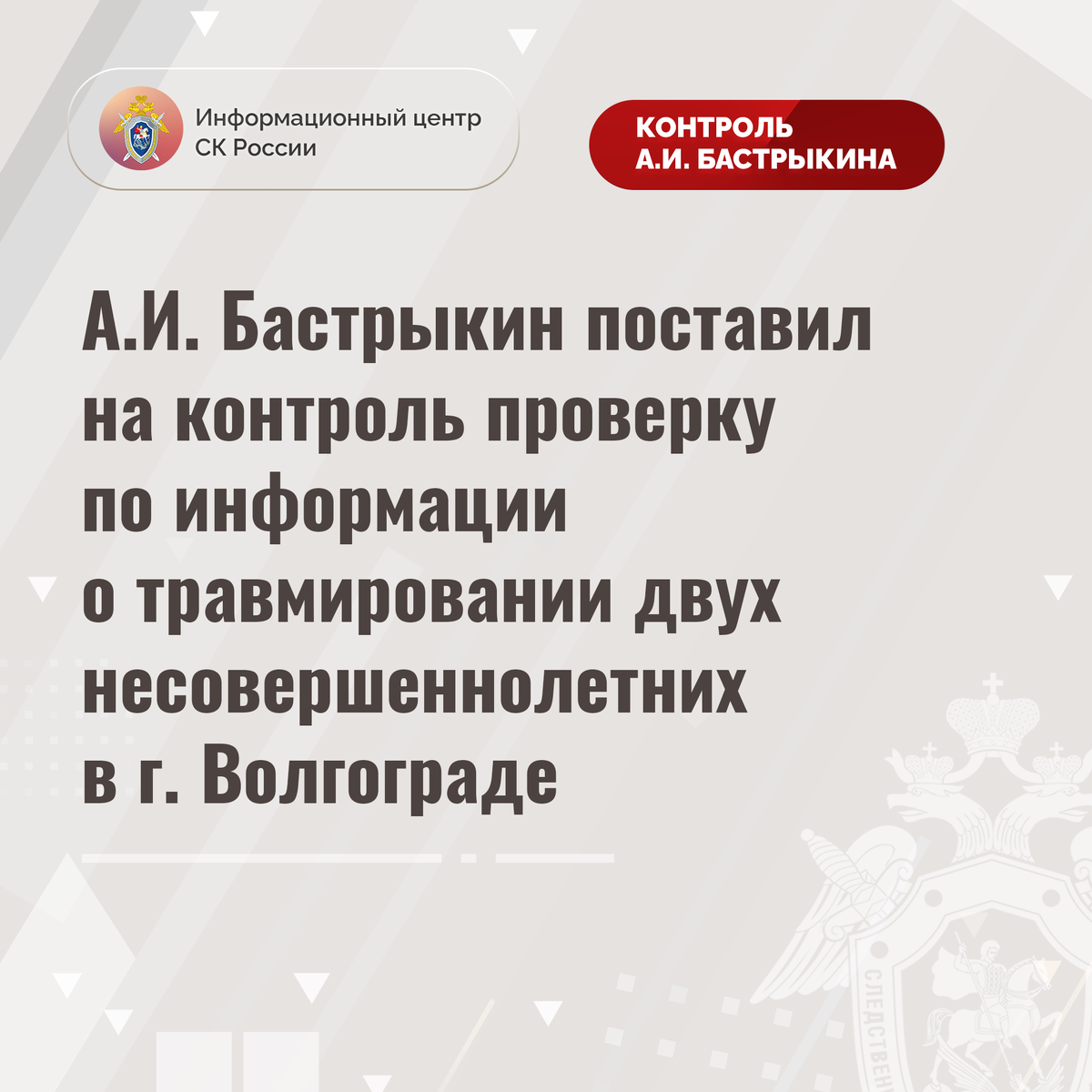 А.И. Бастрыкин поставил на контроль проверку по информации о травмировании  двух несовершеннолетних в г. Волгограде | Информационный центр СК России |  Дзен