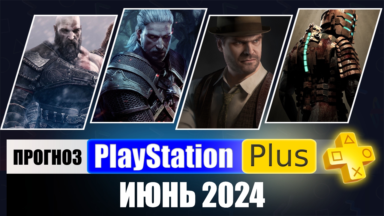 PS PLUS ИЮНЬ 2024 ПРОГНОЗ бесплатных игр для PS4 и PS5 в ПС ПЛЮС ИЮНЬ 2024  PS+ Игры месяца PS5