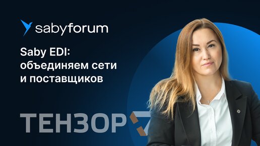 Saby EDI: объединяем торговые сети и поставщиков по все стране | Saby Forum