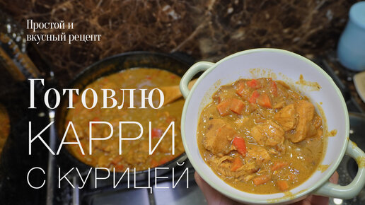 Пробую приготовить карри с курицей и овощами. Простой и вкусный #рецепт