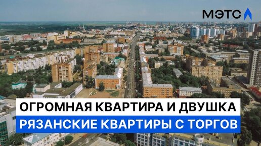 130 квадратов для большой семьи и «двушка» под сдачу. Жилая недвижимость МЭТС