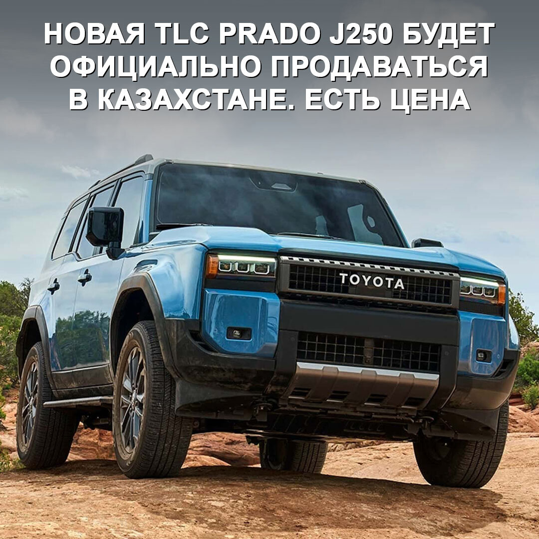  Информация об этом появилась на официальном сайте казахстанского подразделения Toyota. Там опубликован баннер с изображением нового Прадо и подписью «Совершенно новый Land Cruiser J250.