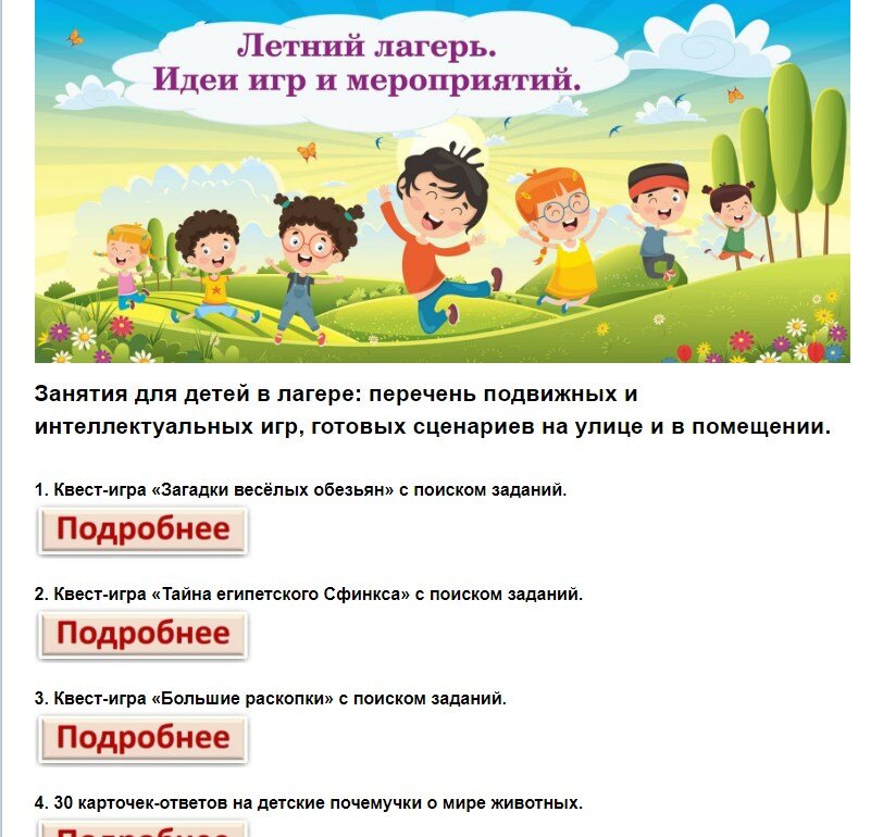 Игры и мероприятия для лагеря. Дети от 7 до 12 лет.