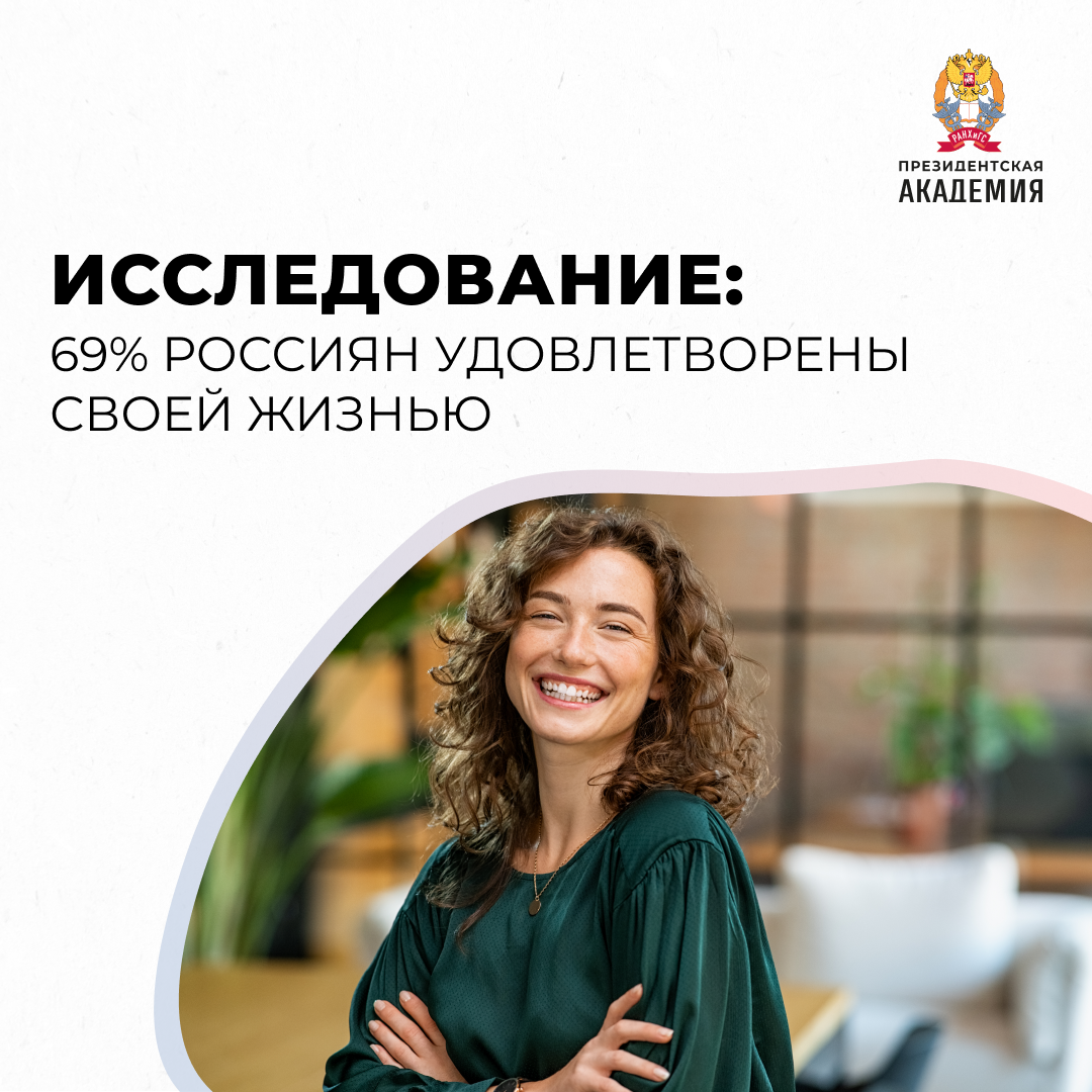 Насколько вы довольны своей жизнью? 🤔 
На данный вопрос ответили 9 500 человек по всей России, 69% из которых сказали твердое – «да, довольны!».