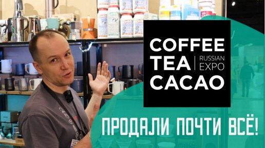 Эльканто на Coffee Tea Cacao Expo 2024! Что мы привезли на выставку в этом году!