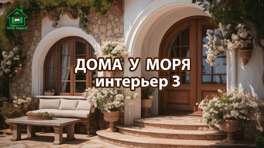 Дом у моря и свежие интерьеры фото идеи 3 для вдохновения