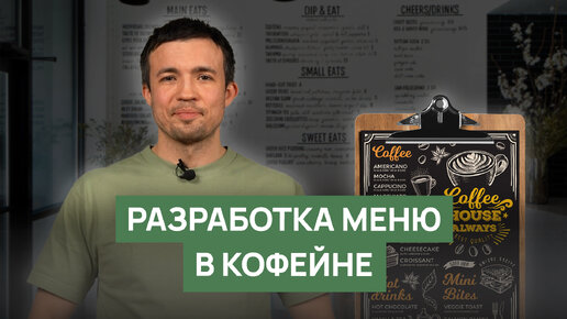 Разработка меню в кофейне