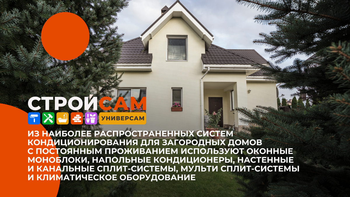 Система кондиционирования в частном доме | СТРОЙСАМ | Дзен